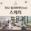 모나마켓 | 부천 신중동 소규모 핸드메이드 플리마켓 후기
