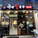 동탄미미칼국수 | 동탄 맛집 | 무봉산 기흥cc 샤브샤브 장칼국수 미나리육전 맛집 “동탄미미칼국수” 후기
