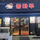 쭝마루 | 은평구 짬뽕 맛집 🔥 불향 가득한 &#39;쭝마루&#39; 특짬뽕! 해산물 푸짐한 중식당