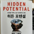 아동 독서 지도자 과정(입문편) | 히든 포텐셜 요약 줄거리 애덤 그랜트 책 요약 뜻 줄거리&lt;2025 독서후기 13&gt;