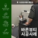 다온 헤어샵 - 장흥군 | [시공사례] 다온맨즈헤어 배곧점, 로로 츄레이 블랙 설치 후기