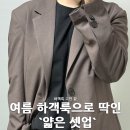 브라운 핏 (BROWN FIT) | [여름 하객룩 추천] 얇고 시원한 프레리 에어플로우 여름 셋업 코디
