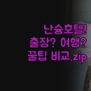 삼영세탁 | 난슝 호텔 비교 | 2024 최신 솔직 후기 베스트3 | 가성비 좋은 숙소 위치 서비스 꿀팁 | 출장 여행객 필독