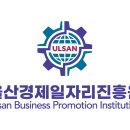재단법인울산경제일자리진흥원