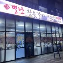 별난참숯갈비 이미지
