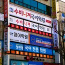 수비니겨국어학원