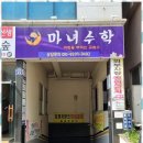 마녀수학중등고등수학교습소