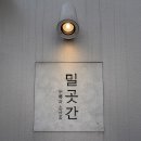 소금곳간 | [성북동 빵지순례] 소금빵 성지 '밀곳간' 솔직 후기! 주차 정보부터 추천 메뉴까지 🥖