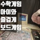 보드게임과 함께하는 수학 대탐험 이미지