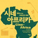 [도서정보] 시네 아프리카 / 이은별 / 한울 이미지