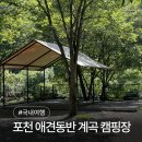 오양골 | 포천 계곡 캠핑 애견동반 <백운 오양골 캠핑장>