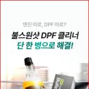 돌꼭지주유소 | 🚙 "아직도 DPF 뚫으려고 고속도로 달리세요?" 디젤차 오너라면 필독! :불스원샷 DPF 클리너 500ml