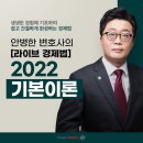 안병한 이벤트 | 변호사시험 경제법 고득점을 원한다면? 안병한 변호사와 기본기부터 잡으세요!