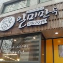 일미만두 1981 의정부 이미지