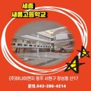 (주)세종이엔지 | 세종 새롬고등학교 에어컨 설치 사례 (입찰 시공)