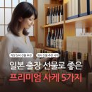 일본 출장 후 직장 상사 선물로 좋은 프리미엄 사케 추천 5가지