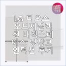 매직스페이스 | LG 디오스 오브제컬렉션 매직스페이스 냉장고 인덕션 후기