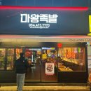 마왕족발 인동진평점 이미지