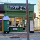 헬리빈커피 주감점 | 부산 사상구 헬리빈커피 부산주감점