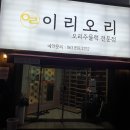 마동-45 | 익산 마동 오리주물럭 맛집 이리오리 찐 후기