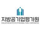 지방공기업평가원