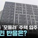 ﻿국내 최고층 &#39;모듈러&#39; 주택 입주 500일... 이미지