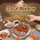 춘자 | 광명시장 춘자네부대찌개 내돈내산 찐 리얼 후기