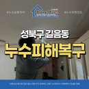 뉴OK | 성북구 길음동 누수피해복구 길음뉴타운 후기, 누수보험상담OK