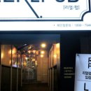 리얼펍 전대점