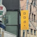동래맛집 동래이자까야 동래참치 미미섬 내돈내산 후기