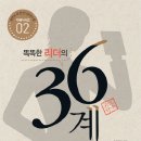 [통섭의 지혜] 경영비책 36계 | 똑똑한 리더의 36계