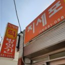 지세포떡방앗간