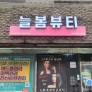 늘봄뷰티 이미지