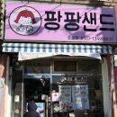 팡팡 | 인천 계양구 효성동 샌드위치, 포케 맛집 팡팡샌드&amp;팡팡다이어트도시락 후기