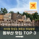 NR-13[송도로]-상-128 | [부산여행_먹기리편🍽️] "헬카우“ “수변최고돼지국밥" "한다솥" #맛보장 #아기랑 #기장 맛집 #이색 맛집...