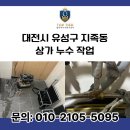 대전시 유성구 지족동 상가누수작업, 탑티어누수방수 작업현장 후기