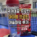 국가대표 단백질보충제 추천 아이엠프로틴 머슬파워 초콜릿맛 솔직 후기