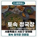 골목토속허브식당 | [토속청국장]서울 양재동 현지인 청국장, 보쌈 맛집 토속청국장 내돈내산 솔직후기!!
