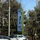 역곡오리집 이미지