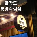 팔각도통영 네이버블로그