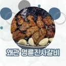 명륜진사갈비(하양점) | 칠곡 왜관 맛집 무한리필 가성비 최고 명륜진사갈비