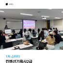 [활동후기] 23기 1차 스터디 &#39;컨벤션기획사2급 스터디&#39;📝