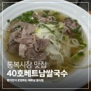 40호베트남쌀국수 | 평택 통복시장 해장하기 딱 좋은 쌀국수 맛집, 40호베트남쌀국수