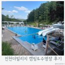 진천 더빌리지 캠핑장 A5 사이트 후기, 수영장까지 즐긴 2박 3일