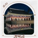 서울 종로 가볼만한곳 데이트 코스 경복궁 궁궐 별빛야행 야간관람 놀거리