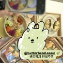 강남농약 | [공지] [강남] 단체주문 샌드위치 추천 🥑버터헤드🥑 새벽 아침 점심 혼밥 가능! 신선한 다이어트 포케...