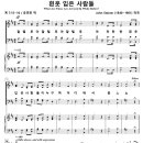 흰옷 입은 사람들 / 할렐루야 할렐루야 (John Stainer, 유연호) [구미상모교회] 이미지