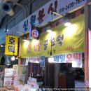 맛: 관악/신림동 겨울엔 역시 커다란 호 - 떡! &#39;신원분식&#39;