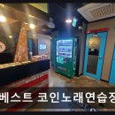 베스트코인노래연습장 네이버블로그