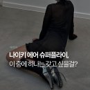 28245-09-01-001 | 나이키 에어 슈퍼플라이 신상 컬러 발매 정보와 코디들 ˎˊ˗